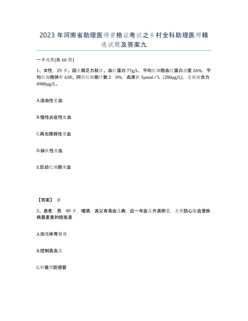 2023年河南省助理医师资格证考试之乡村全科助理医师试题及答案九