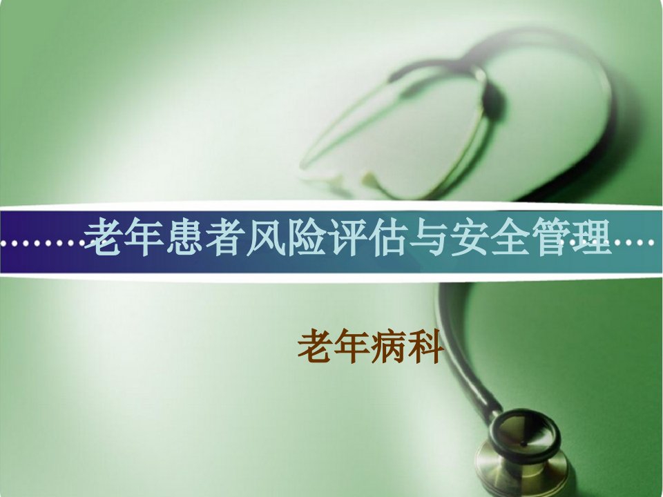 老年患者风险评估和安全管理（PPT55页)