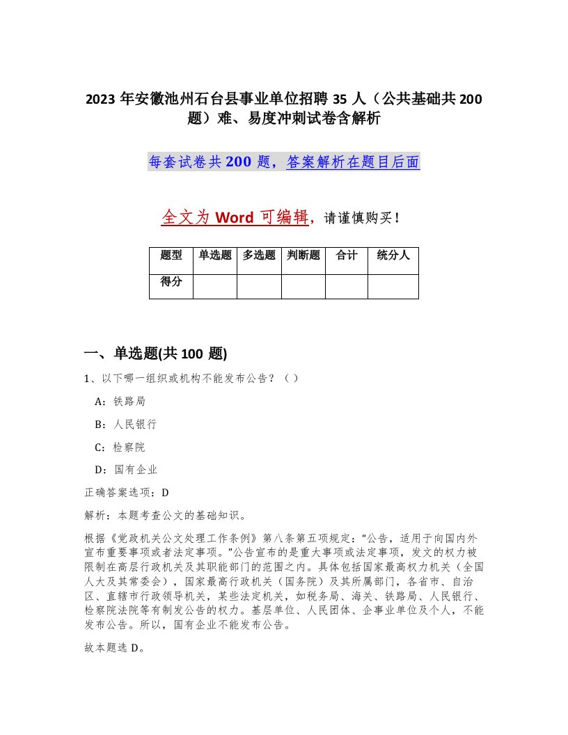 2023年安徽池州石台县事业单位招聘35人公共基础共200题难易度冲刺试卷含解析