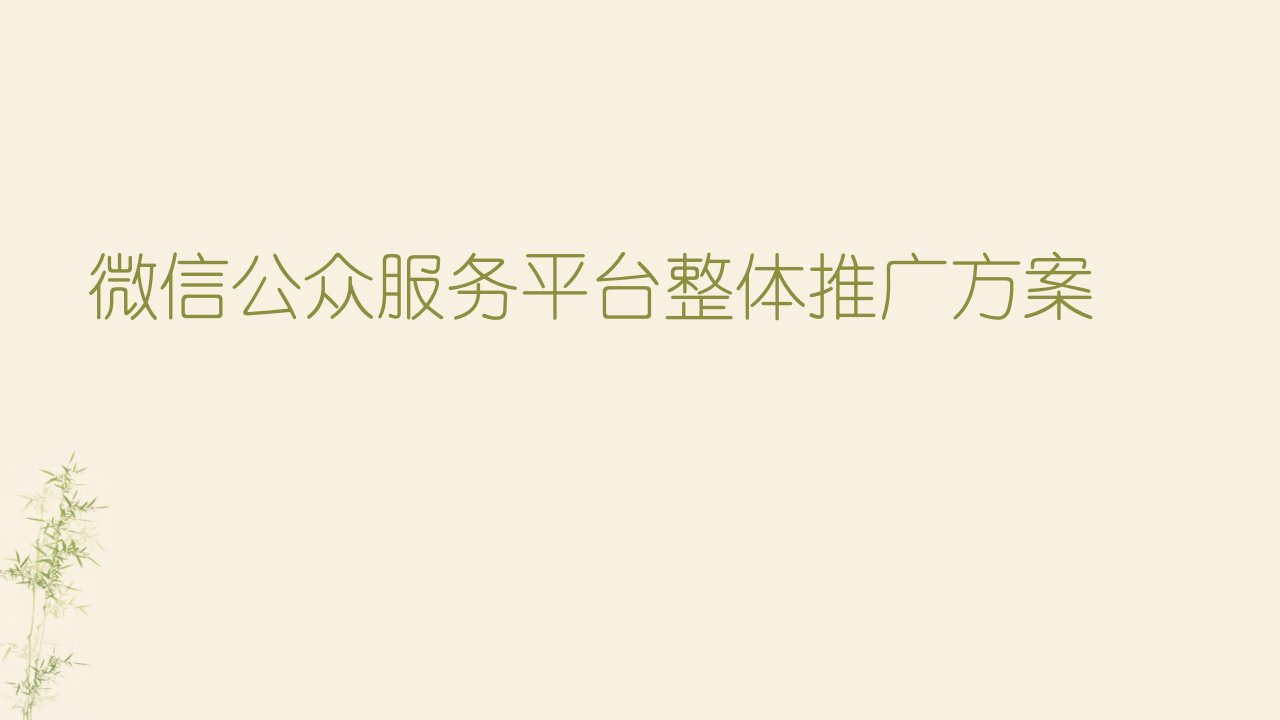 微信公众服务平台整体解决方案微信服务公司推广方案