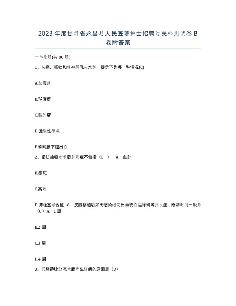 2023年度甘肃省永昌县人民医院护士招聘过关检测试卷B卷附答案