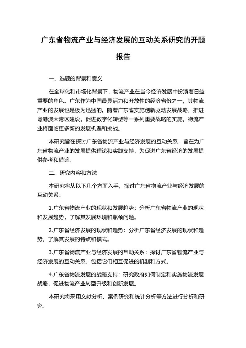 广东省物流产业与经济发展的互动关系研究的开题报告