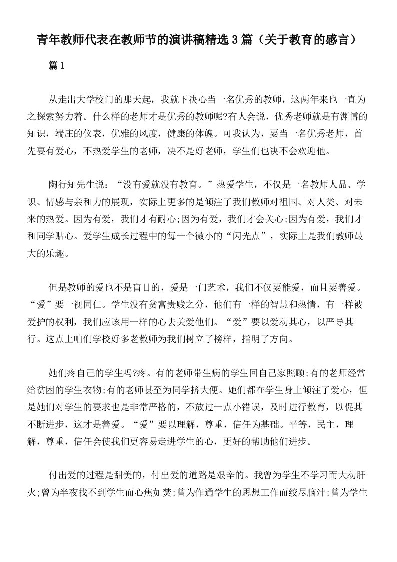 青年教师代表在教师节的演讲稿精选3篇（关于教育的感言）