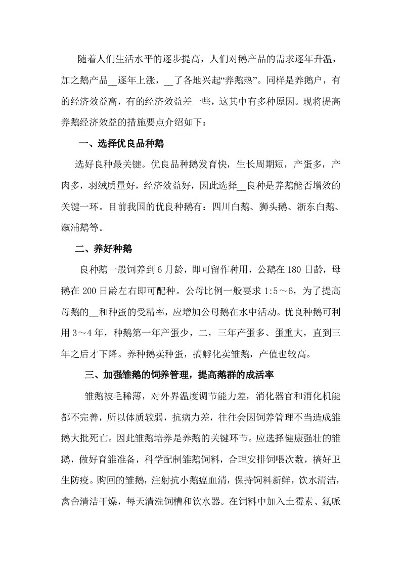 提高养鹅经济效益的措施