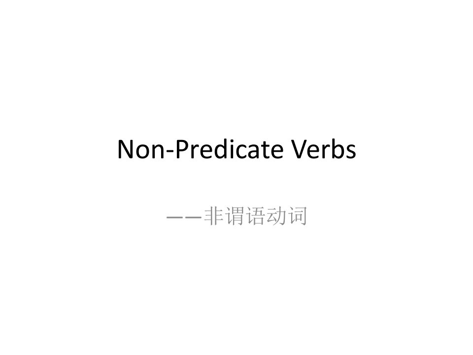 非谓语动词市公开课一等奖省名师优质课赛课一等奖课件