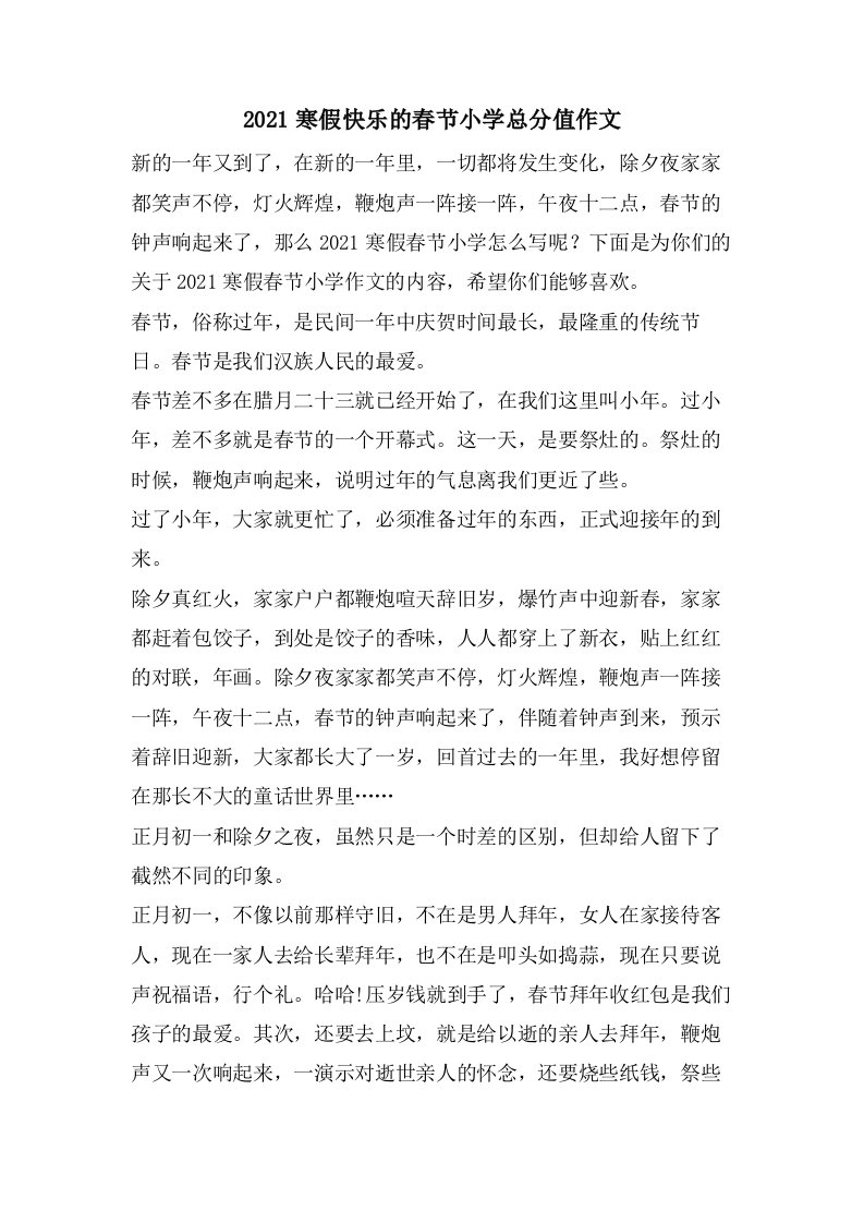 2023寒假快乐的春节小学满分作文