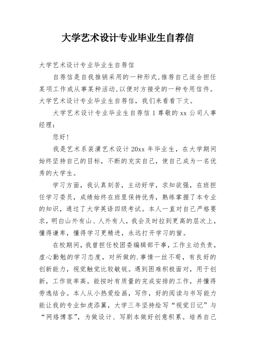 大学艺术设计专业毕业生自荐信