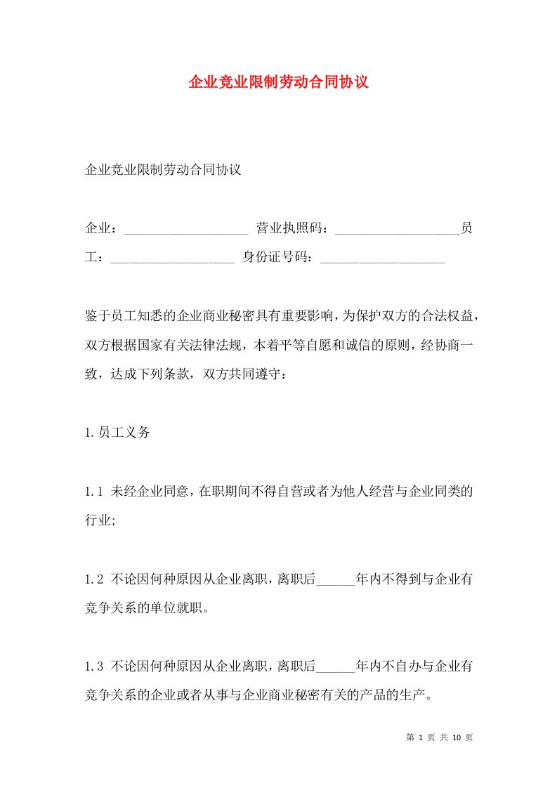 企业竞业限制劳动合同协议