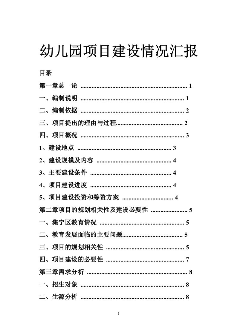 幼儿园项目建设情况汇报