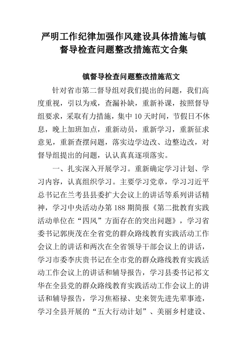 严明工作纪律加强作风建设具体措施与镇督导检查问题整改措施范文合集