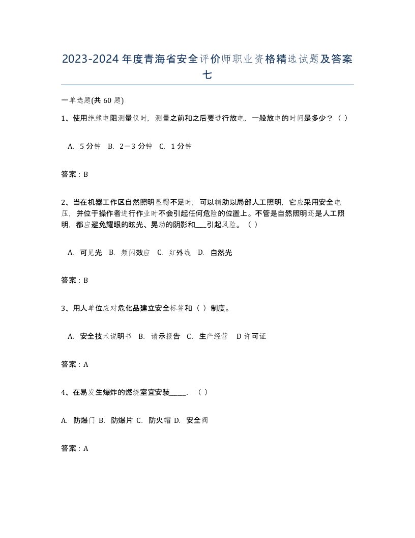 2023-2024年度青海省安全评价师职业资格试题及答案七