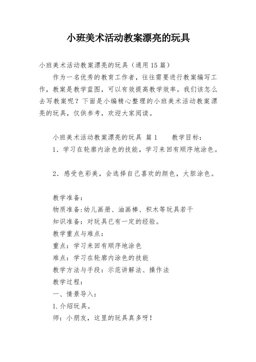 小班美术活动教案漂亮的玩具