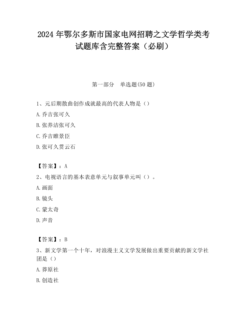 2024年鄂尔多斯市国家电网招聘之文学哲学类考试题库含完整答案（必刷）