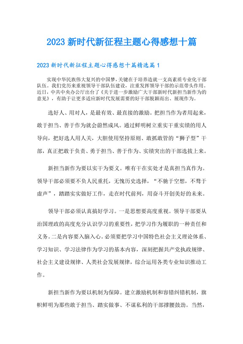 新时代新征程主题心得感想十篇