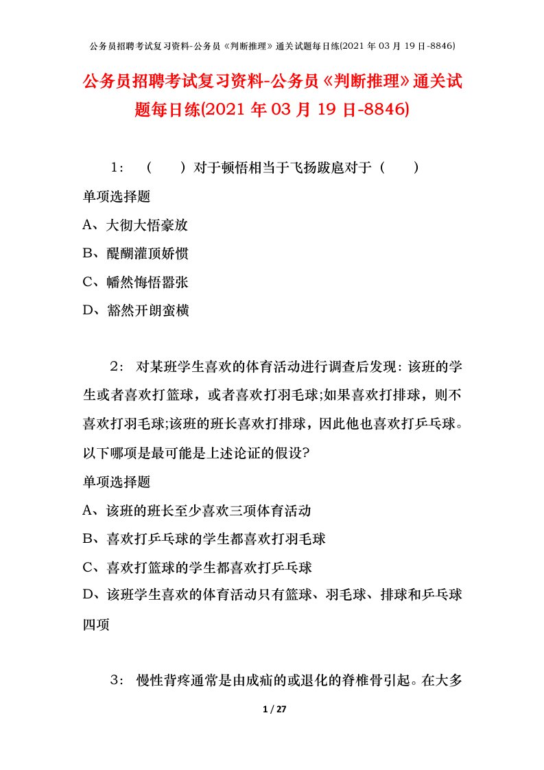 公务员招聘考试复习资料-公务员判断推理通关试题每日练2021年03月19日-8846