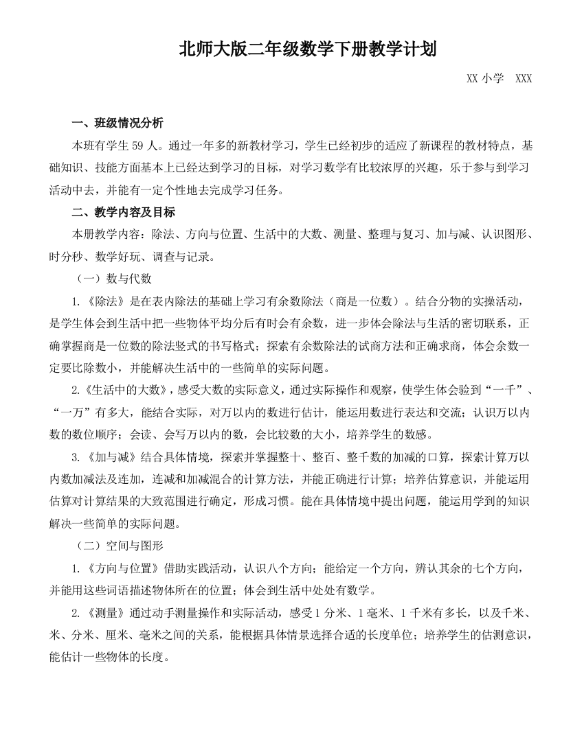 北师大版二年级下册数学教案含计划进度教学反思