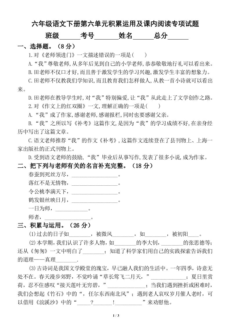 小学语文部编版六年级下册第六单元积累运用及课内阅读专项训练试题