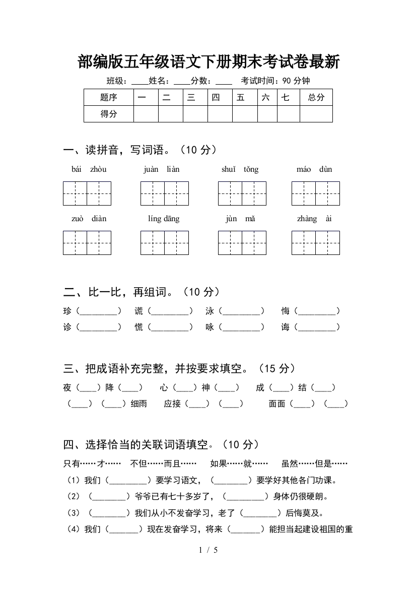 部编版五年级语文下册期末考试卷最新