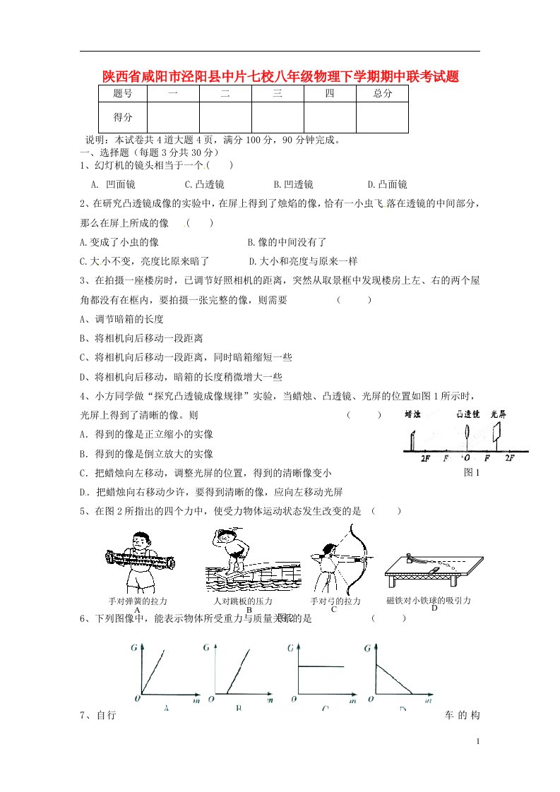 陕西省咸阳市泾阳县中片七校八级物理下学期期中联考试题