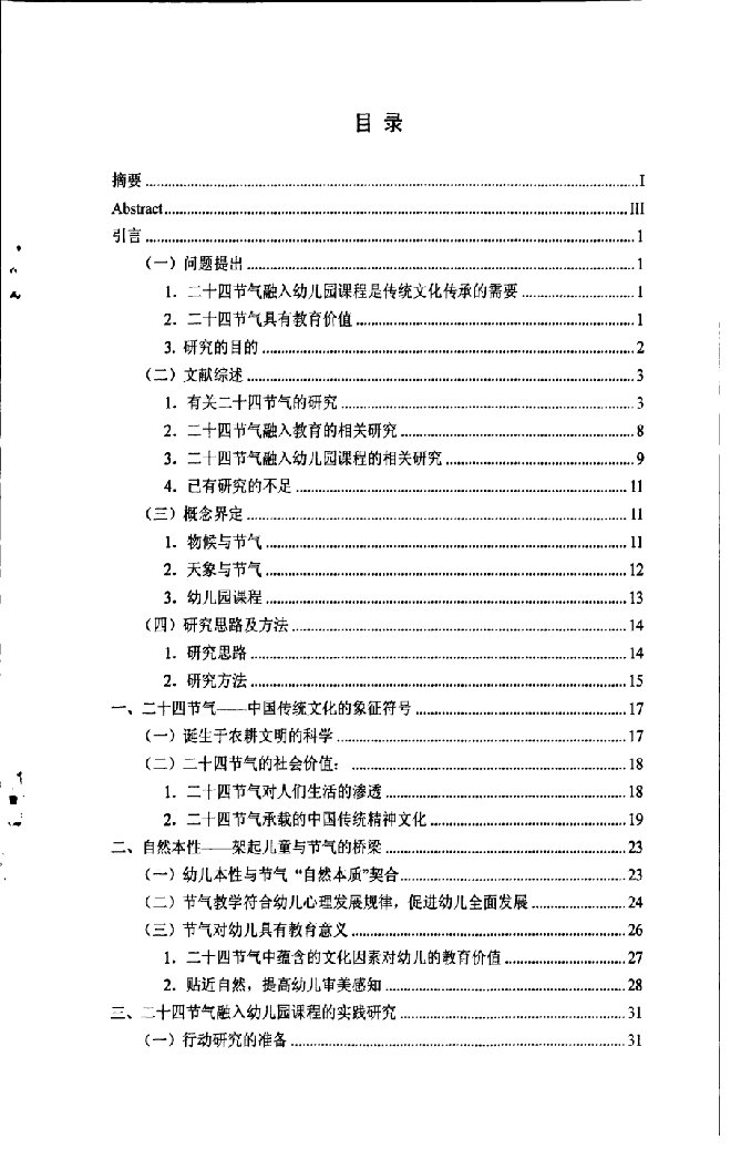 二十四节气融入幼儿园课程的行动研究-学前教育学专业毕业论文