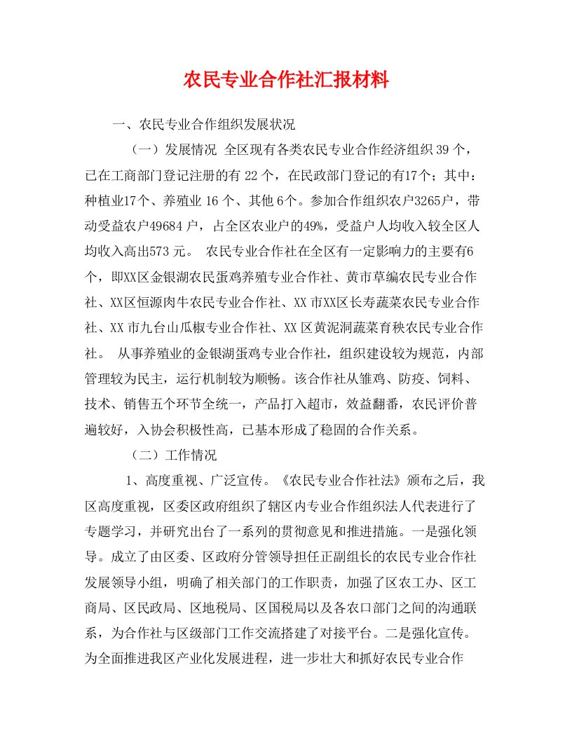 农民专业合作社汇报材料