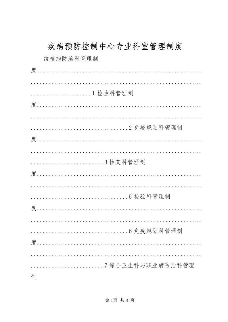 2022疾病预防控制中心专业科室管理制度