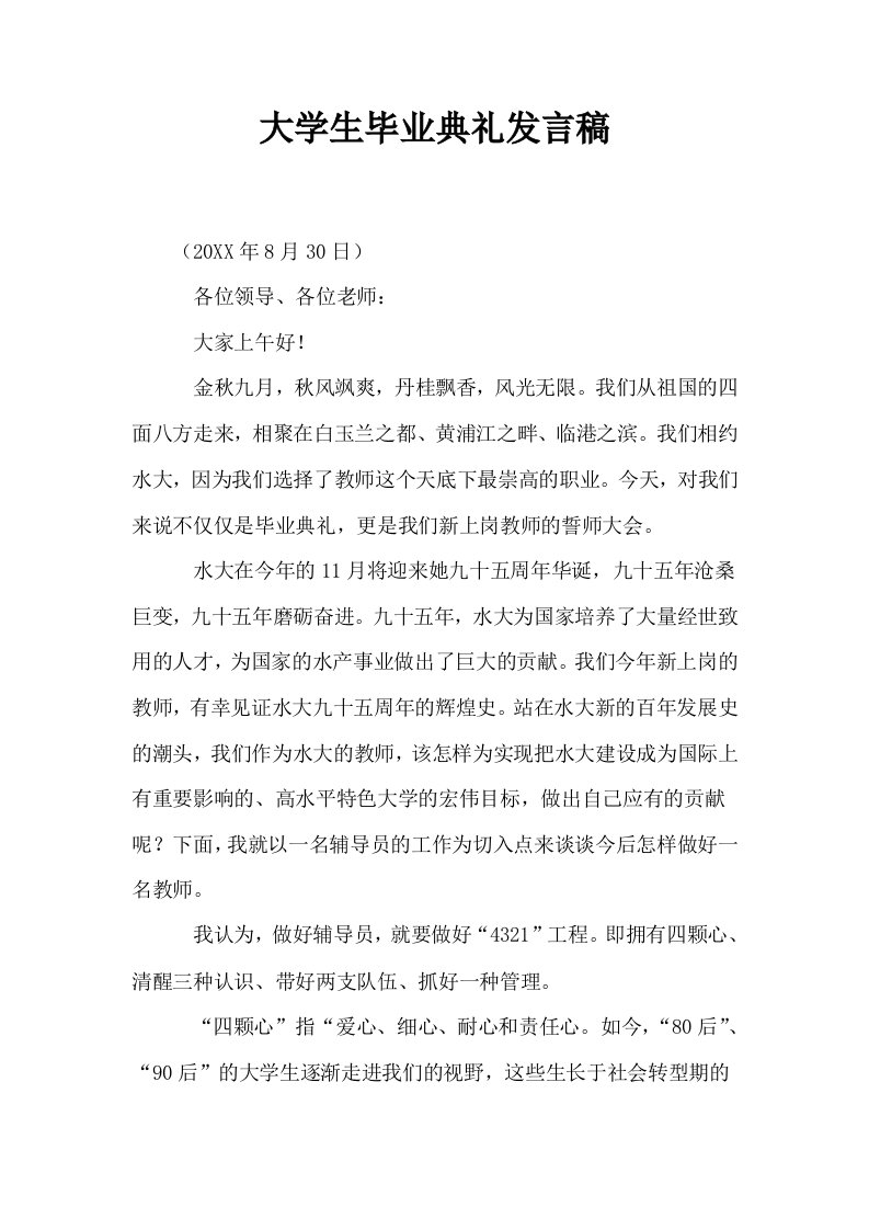 大学生毕业典礼发言稿