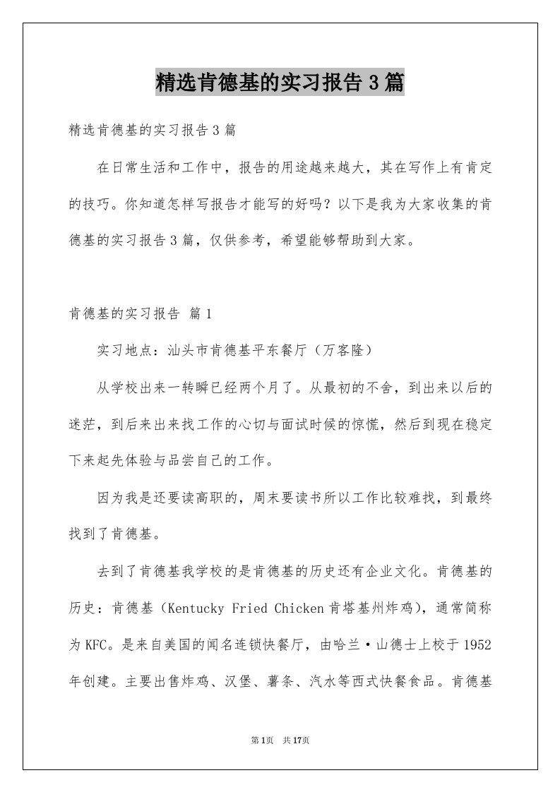 肯德基的实习报告3篇