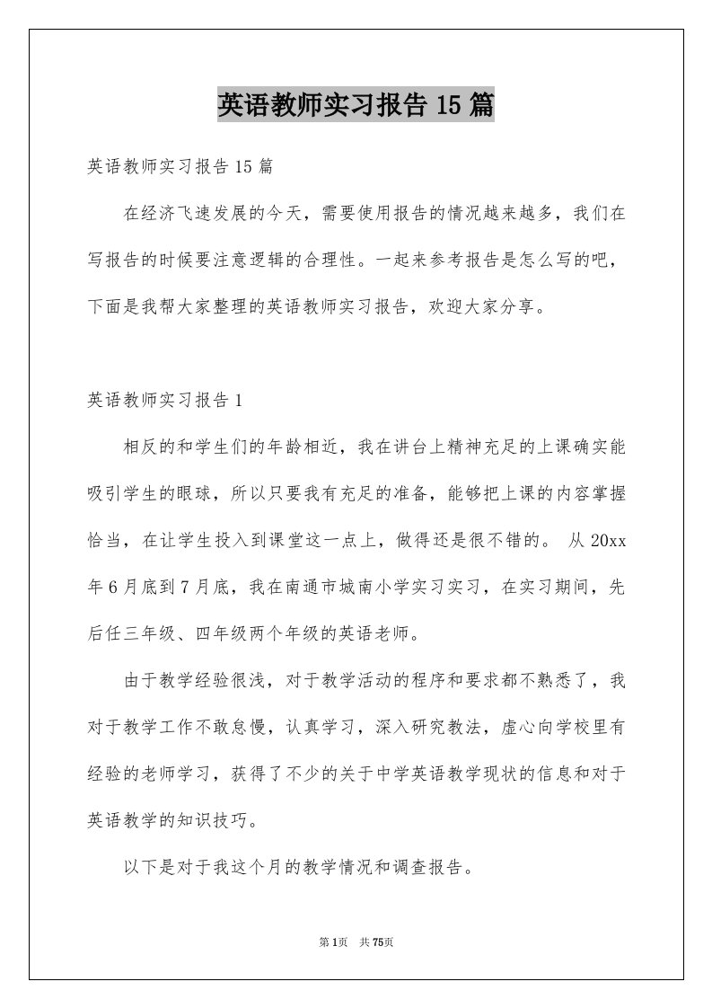 英语教师实习报告15篇