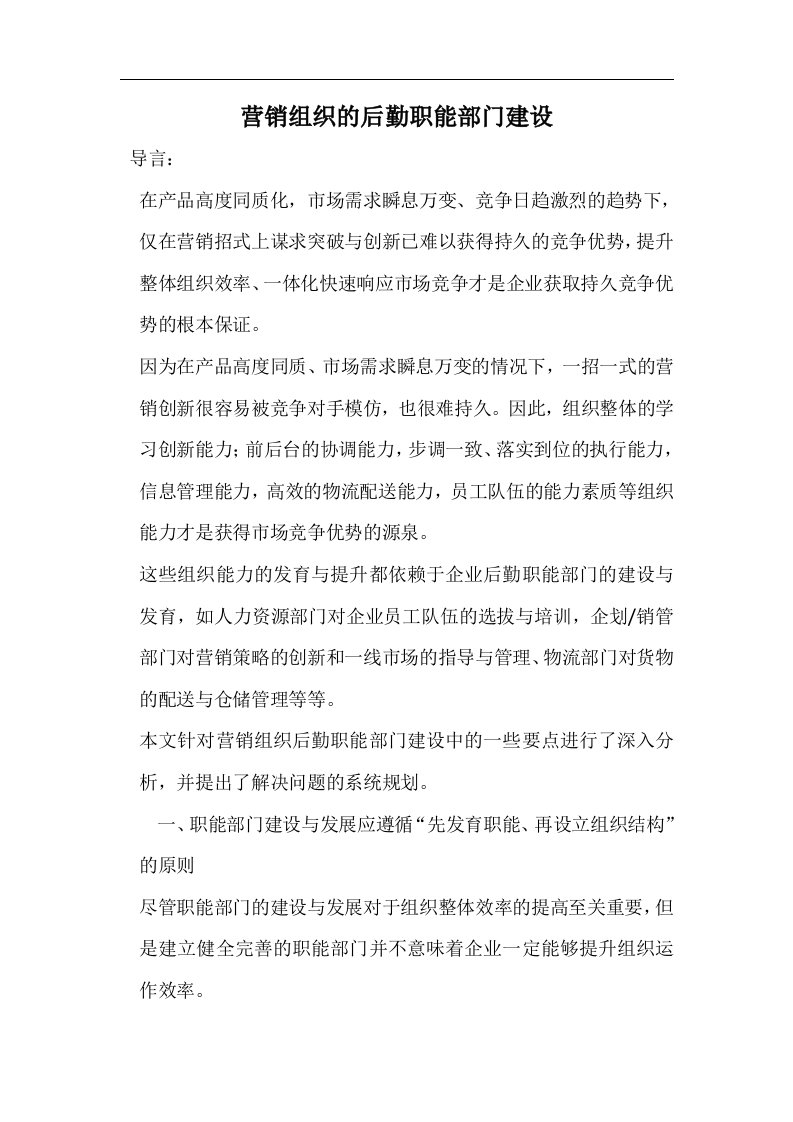 营销组织的后勤职能部门建设doc5(1)