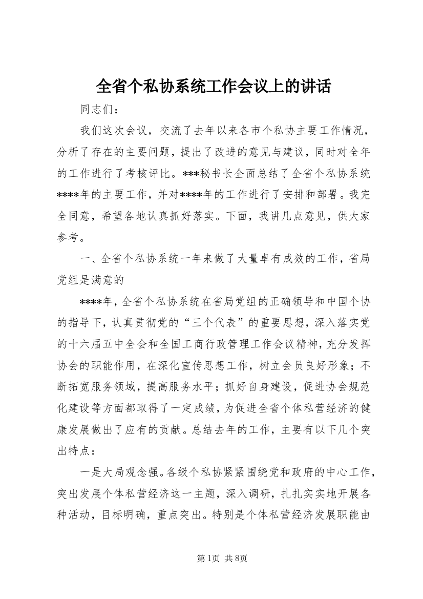 全省个私协系统工作会议上的讲话