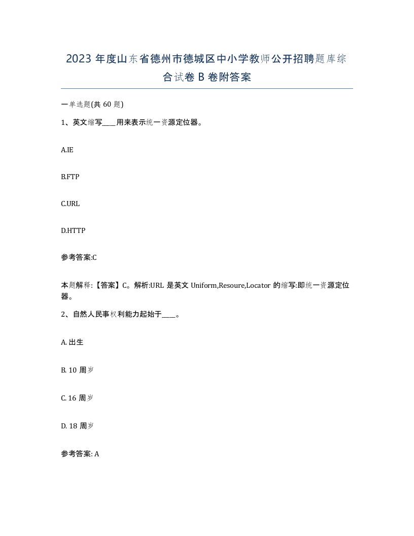 2023年度山东省德州市德城区中小学教师公开招聘题库综合试卷B卷附答案