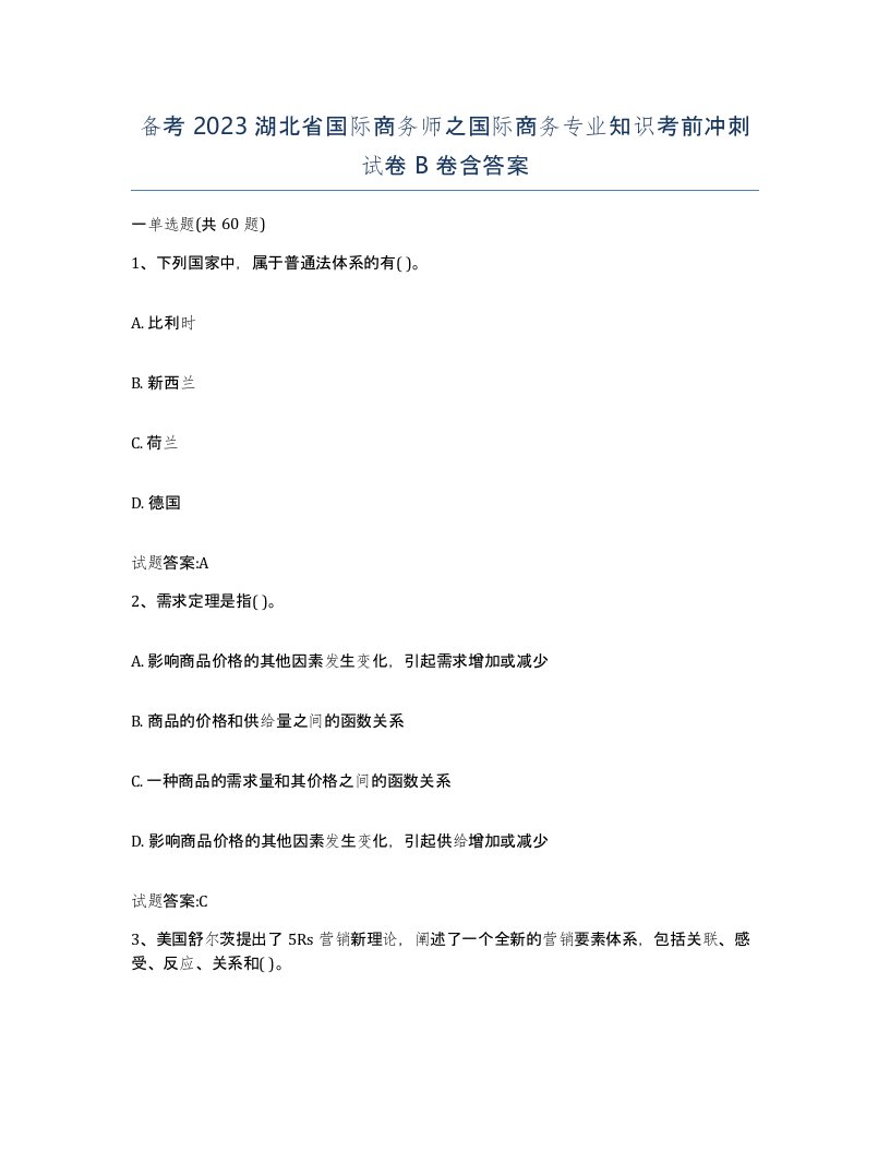 备考2023湖北省国际商务师之国际商务专业知识考前冲刺试卷B卷含答案