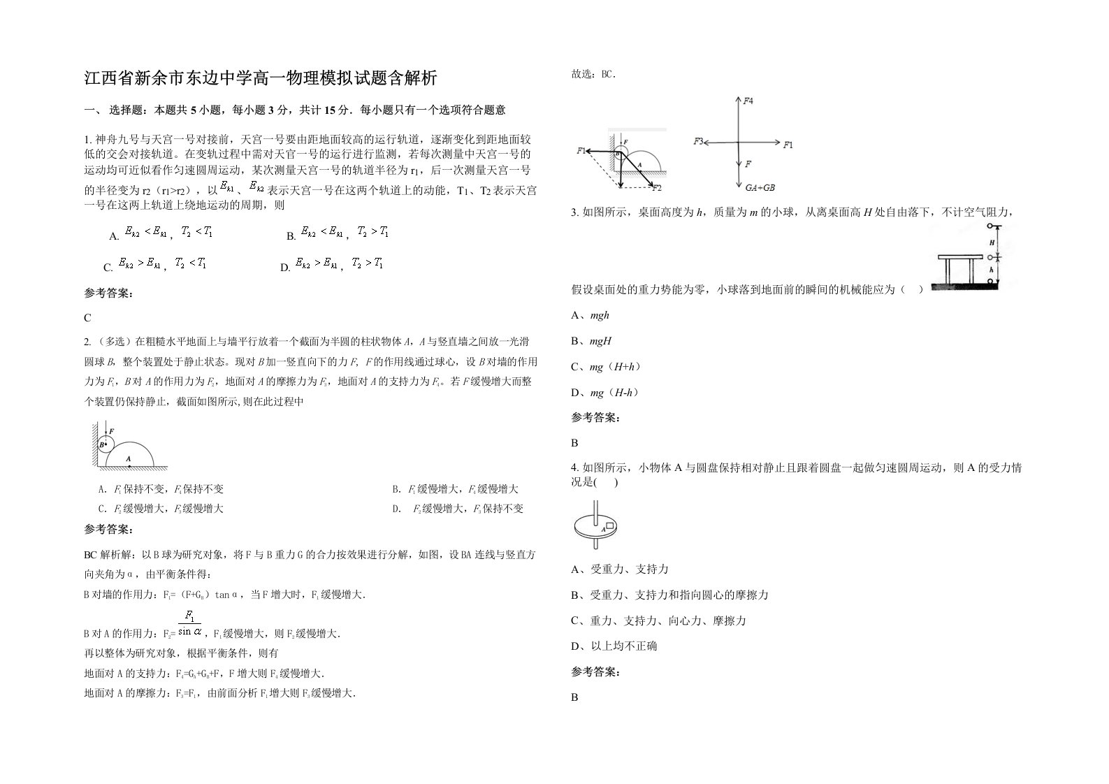 江西省新余市东边中学高一物理模拟试题含解析