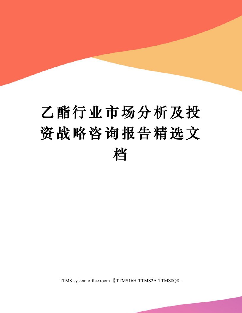 乙酯行业市场分析及投资战略咨询报告精选文档