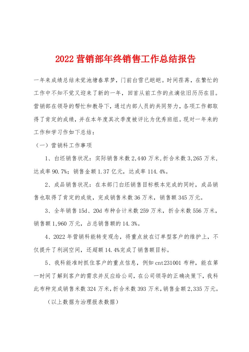 2022年营销部年终销售工作总结报告