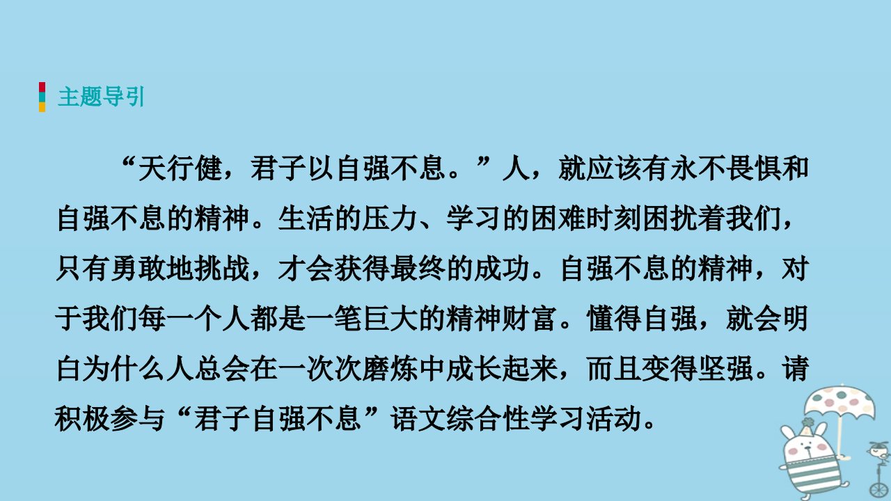 九年级语文上册第二单元综合性学习君子自强不息课件新人教版