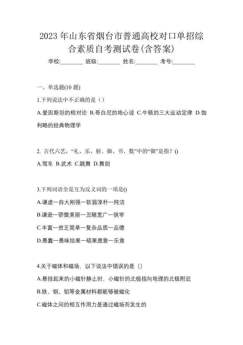 2023年山东省烟台市普通高校对口单招综合素质自考测试卷含答案