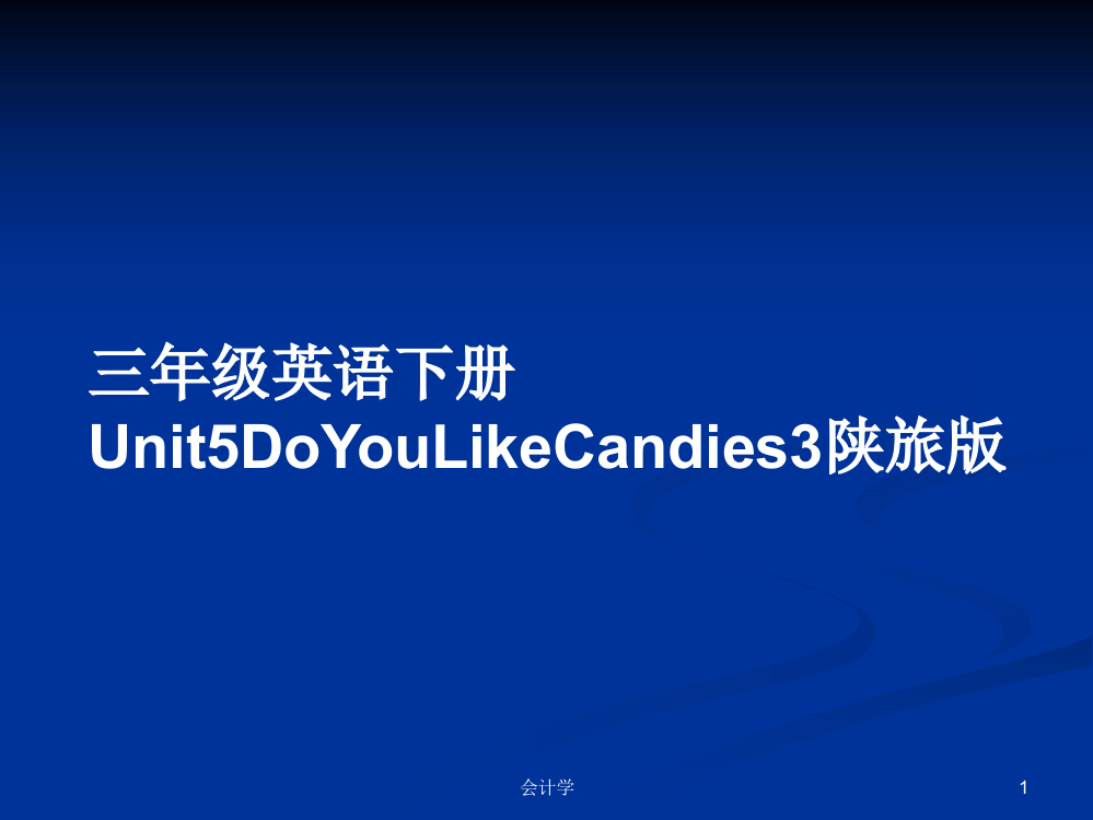 三年级英语下册Unit5DoYouLikeCandies3陕旅版