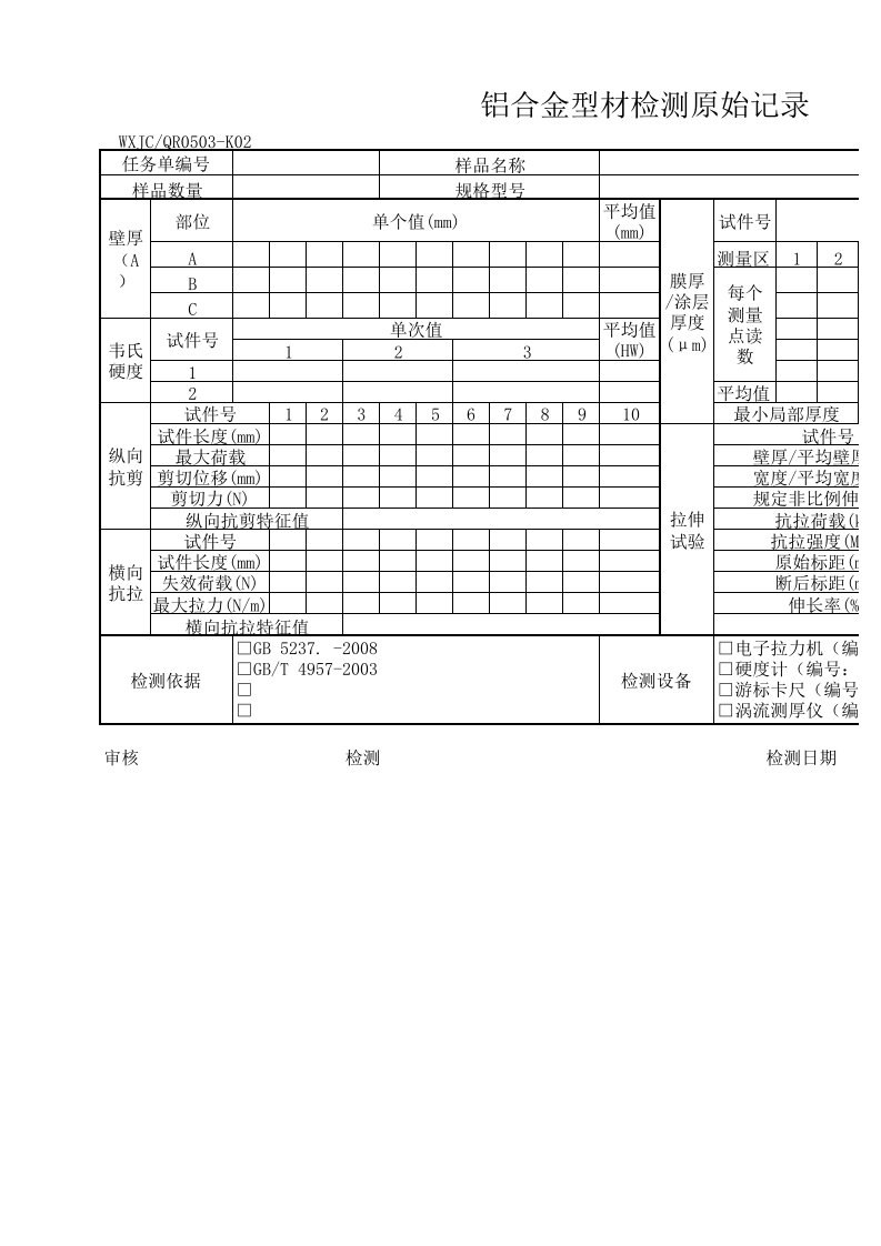 铝合金型材检测原始记录