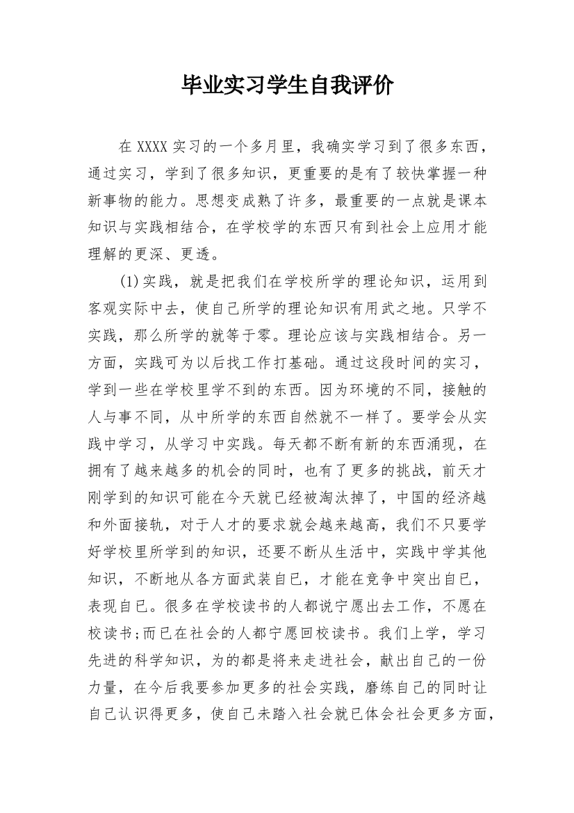 毕业实习学生自我评价