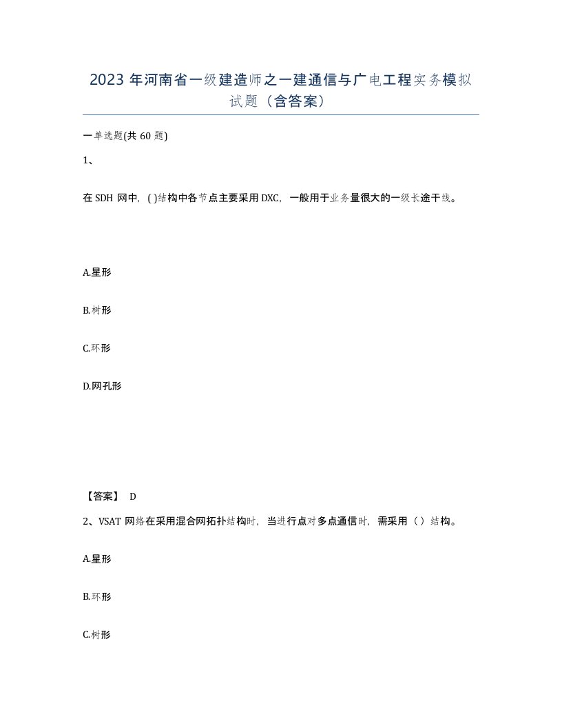 2023年河南省一级建造师之一建通信与广电工程实务模拟试题含答案