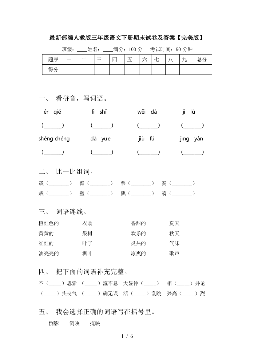 最新部编人教版三年级语文下册期末试卷及答案【完美版】