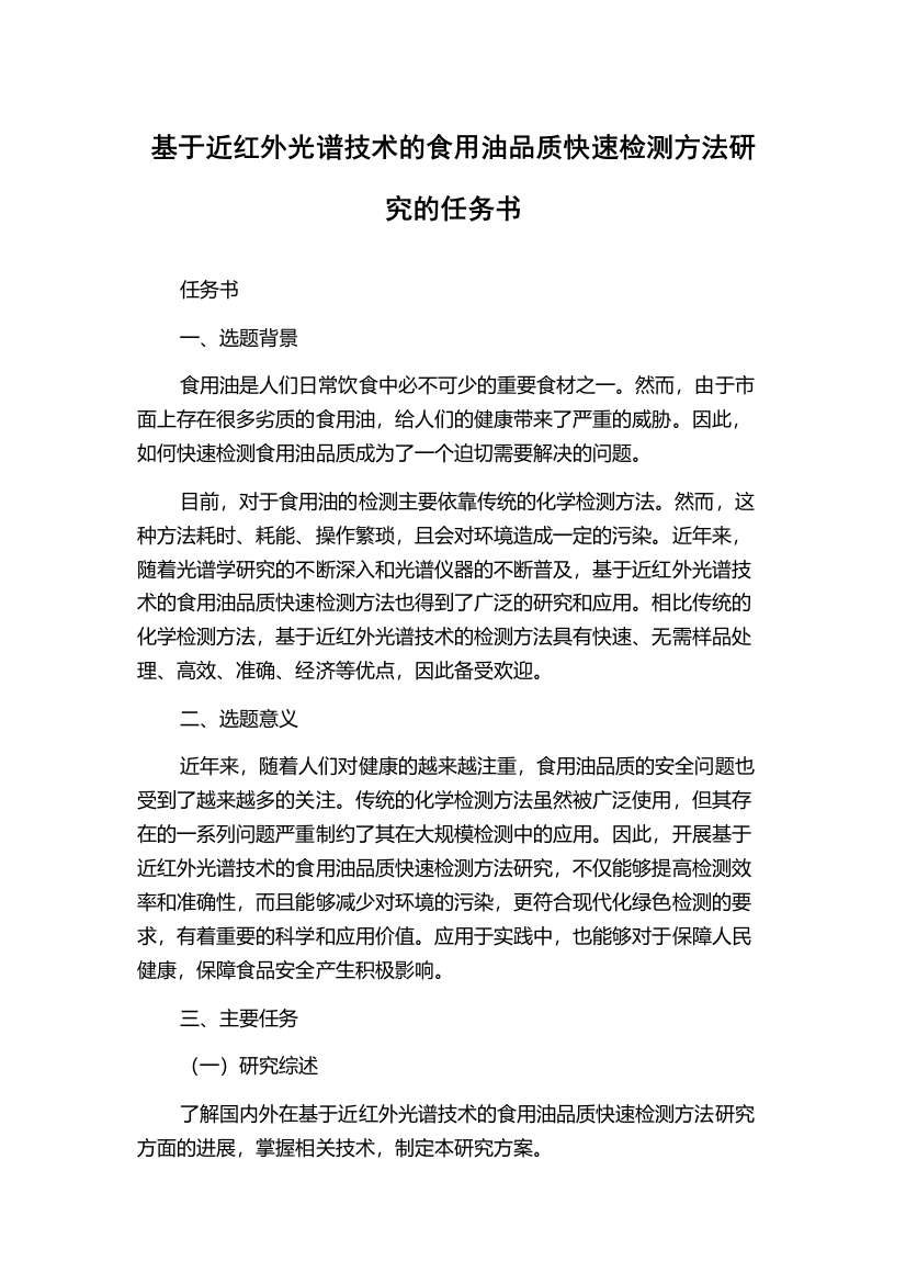 基于近红外光谱技术的食用油品质快速检测方法研究的任务书