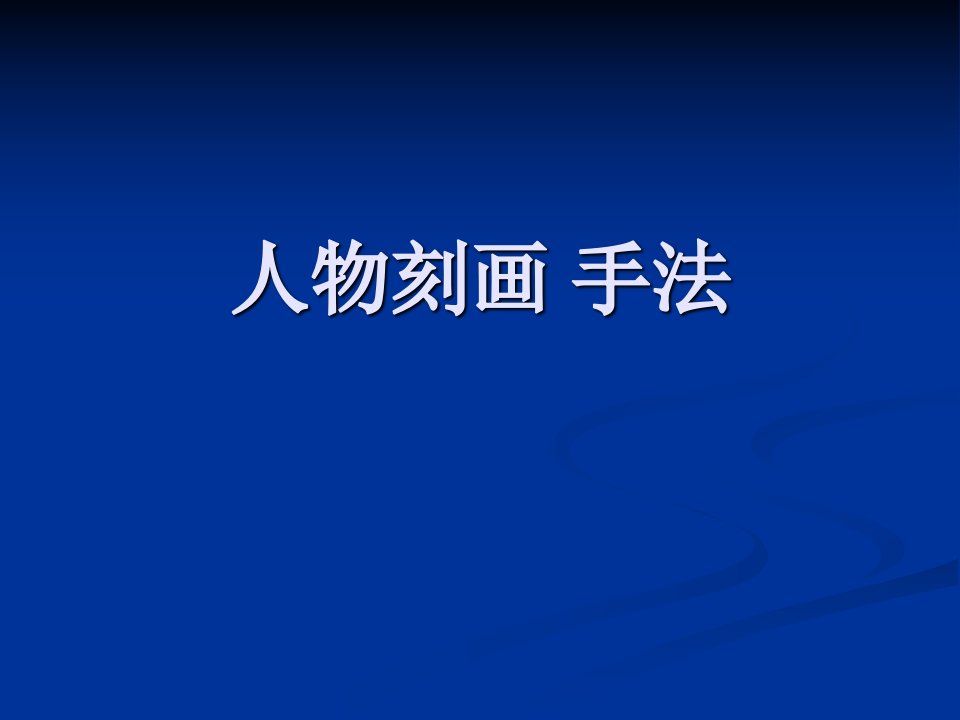 高中三年级语文必修1课件