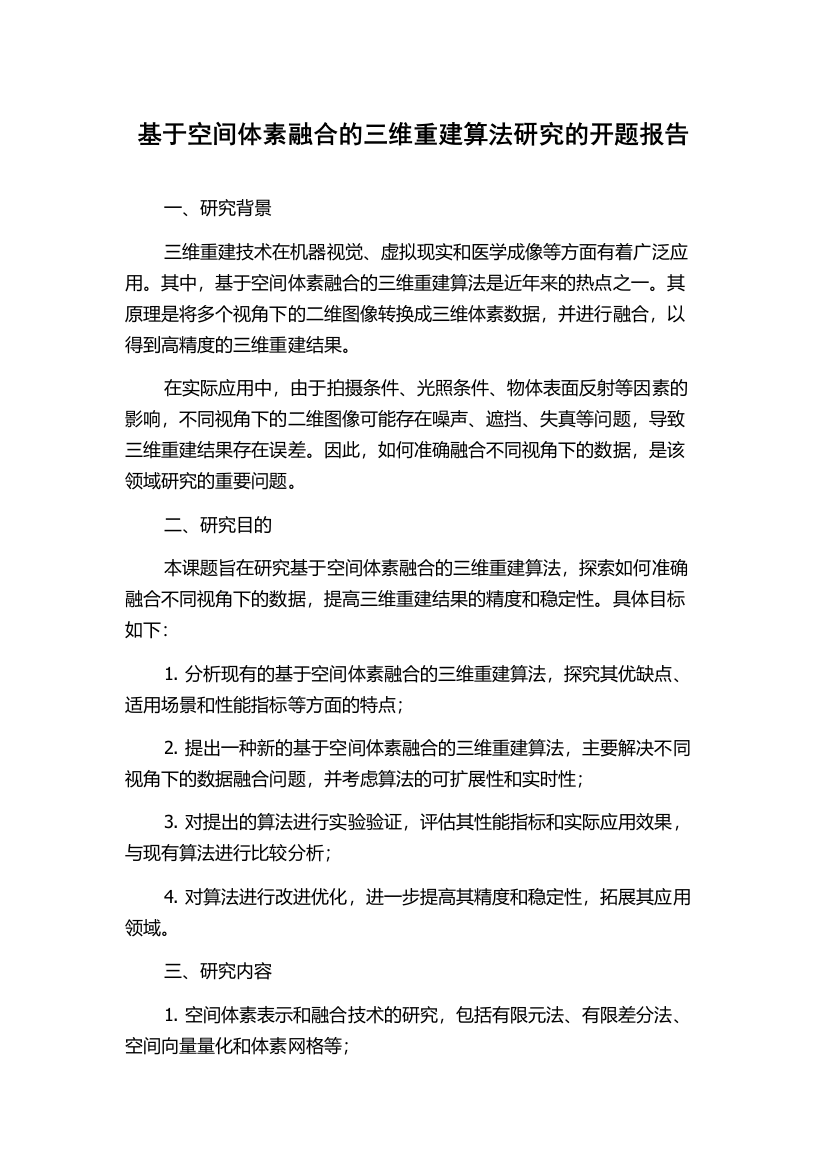 基于空间体素融合的三维重建算法研究的开题报告