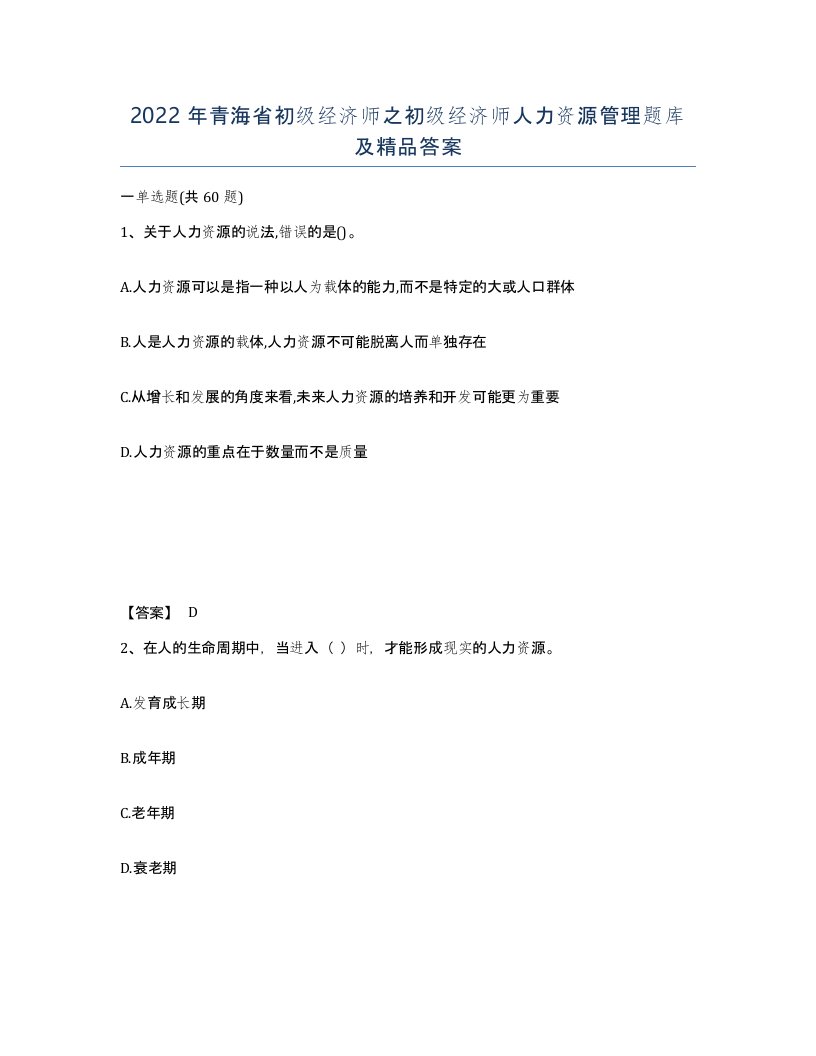 2022年青海省初级经济师之初级经济师人力资源管理题库及答案