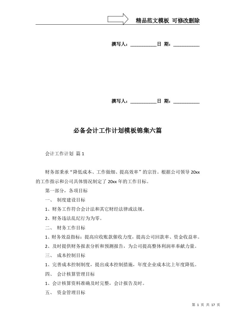 必备会计工作计划模板锦集六篇