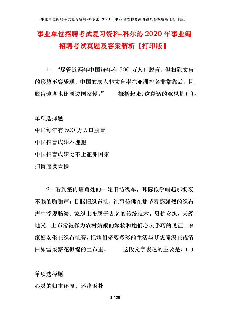 事业单位招聘考试复习资料-科尔沁2020年事业编招聘考试真题及答案解析打印版_1