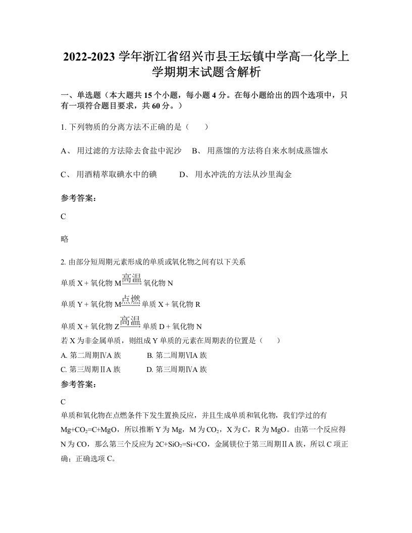 2022-2023学年浙江省绍兴市县王坛镇中学高一化学上学期期末试题含解析